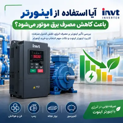آیا استفاده از اینورتر باعث کاهش مصرف برق میشود؟