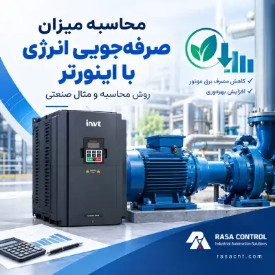 مصرف انرژی با اینورتر